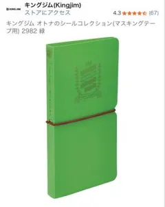 キングジム オトナのシールコレクション(マスキングテープ用) 2982 緑のサムネイル