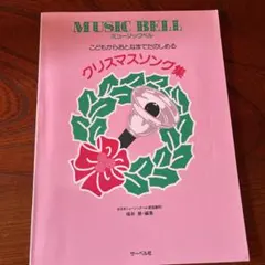 楽譜 ミュージックベルクリスマスソング集　ハンドベル楽譜