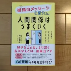 感情のメッセージに気づくと、人間関係はうまくいく : その感情は、「なぜ起きる…