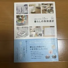 頑張りすぎない10人の暮らしの取捨選択　暮らし　本　節約　片付け
