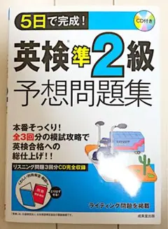 5日で完成!英検準2級予想問題集