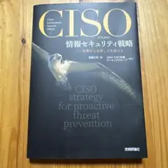 CISOのための情報セキュリティ戦略ーー危機から逆算して攻略せよ
