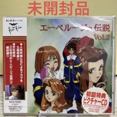 【833】未開封品　「エーベルージュ伝説」Vol.2