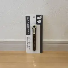 セリア ミシン目カッター