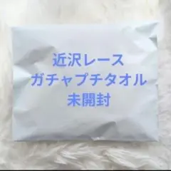近沢レース❤ガチャプチタオル❤元町チャーミングセール限定❗のサムネイル