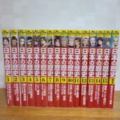 日本の歴史 15巻セット+別巻