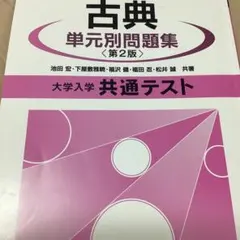 古典単元別問題集 第2版