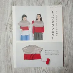 とじはぎなし ネックから編む トップダウンニット