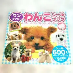 わんこシールブック 犬 平成レトロ