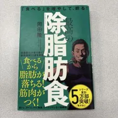 最高の除脂肪食