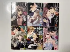 甘い悪魔が笑う 全6巻セット