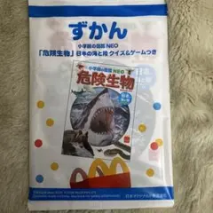 マクドナルド ハッピーセット ずかん 小学館の図鑑 NEO 危険生物
