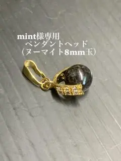 ペンダントヘッド　mint様　専用