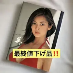 2025年最新】美―伊東美咲写真集の人気アイテム - メルカリ