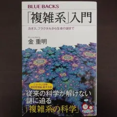 金重明『「複雑系」入門』