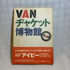 VAN ジャケット博物館