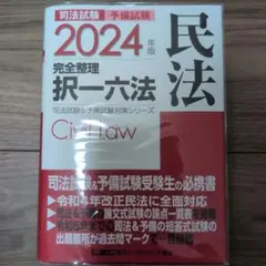 2024年版 司法試験&予備試験 完全整理択一六法 民法