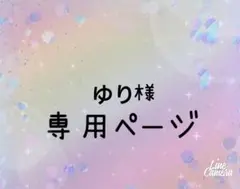 ゆり様 リクエスト 6点 まとめ商品