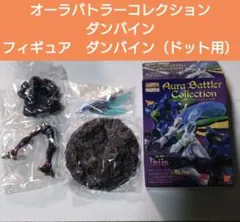 オーラバトラーコレクション ダンバイン フィギュア　ダンバイン（ドット用）