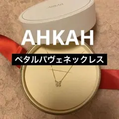 美品AHKAH ペタルパヴェネックレス ダイヤモンド0.06カラット