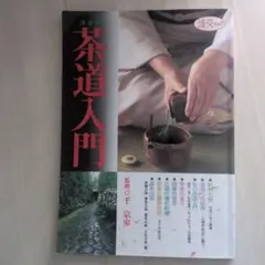 茶道辞典 桑田忠親編 東京堂 - メルカリ