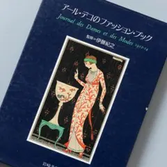 ＜初版＞ アール・デコのファッション・ブック