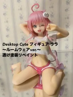 オ*ド様 Desktop Cute フィギュア ララ～ルームウェアver.～　リ