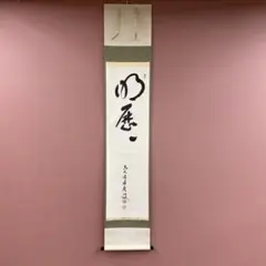 茶道具 茶掛け 茶掛 掛軸 招春寺 福本積應 以心伝心 - メルカリ