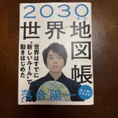 2030年の世界地図帳 あたらしい経済とSDGs、未来への展望