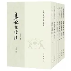 春秋左伝注 修訂本 全6巻セット 杨伯峻 中華書局 中国古典 文学 現代語訳 春秋左伝注 修訂本 全6巻セット 杨伯峻 中華書局 中国古典 文学 現代語