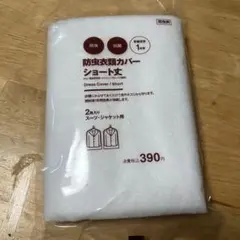 無印良品 防虫衣類カバー ショート丈 2枚入のサムネイル