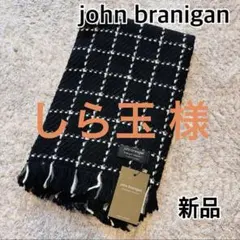 ジョンブラニガン