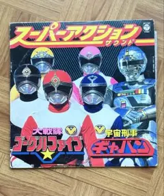 超新星フラッシュマン ヒット曲集 LPレコード - メルカリ