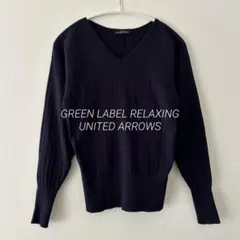 グリーンレーベル ユナイテッドアローズ Vネック ドルマン プルオーバー ニット