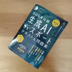 公式テキスト第4版対応版 生成AIパスポート テキスト&問題集