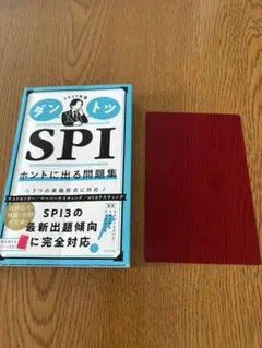 ダントツ SPI ホントに出る問題集 27卒 過去問