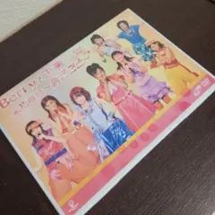 未開封　ハロプロ　Berryz工房 海の家 雄叫びハウス〜　ソロBox 未開封 ハロプロ Berryz工房 海の家 雄叫びハウス〜 ソロBox 未