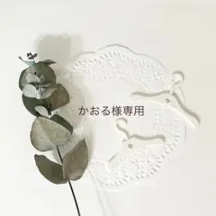 かおる様専用ページ