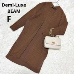 Demi-Luxe BEAM◆ブラウン　ロングカーディガン ニット(F)長袖