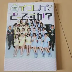 =LOVEと≠MEの初合同冠番組 イコノイ、どーですか？