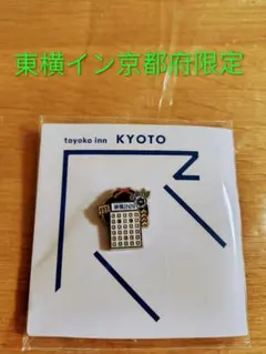 東横イン京都限定ピンバッジ 京都五条大宮 - メルカリ