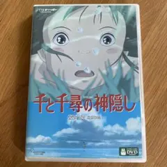 千と千尋の神隠し ('01日) セル版DVD ※特典ディスク+ケース