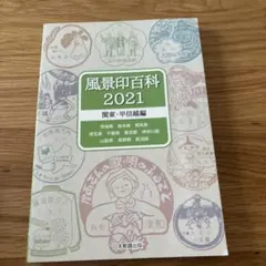風景印百科 2021 関東・甲信越編
