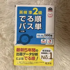 英検準2級でる順パス単 文部科学省後援