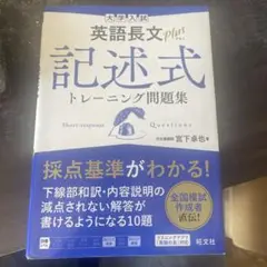 大学入試 英語長文プラス 記述式トレーニング問題集