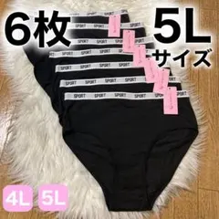 ショーツ 6枚セット 5L ブラック 黒 コットン 綿 無地　XXXXL