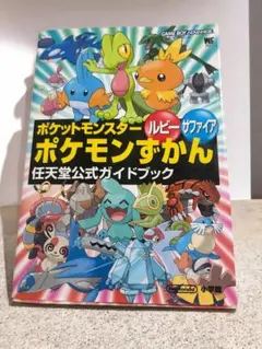 ポケモンをさがせ！ルビーサファイア 絵さがし絵本 クイズ - メルカリ