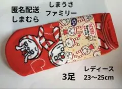 しまうさファミリー　しまうさ　ファッションセンターしまむら　靴下　レディース３足