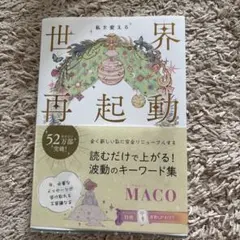 私を変える 世界再起動 MACO