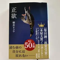 【新品同様】朝井リョウ「正欲」